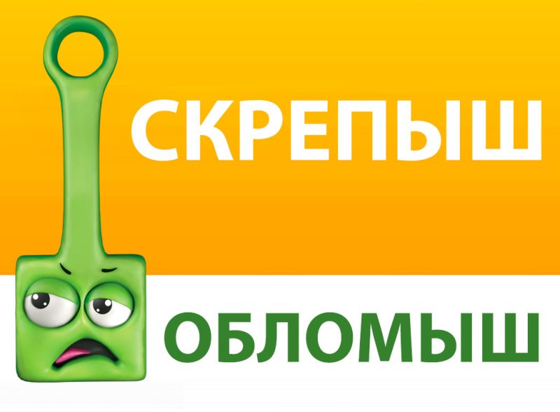 Скрепыш мужики