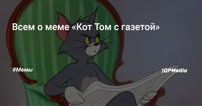 Том из том и Джерри с газетой