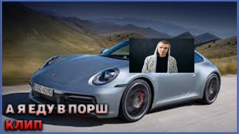 Нурминский а я еду в порш