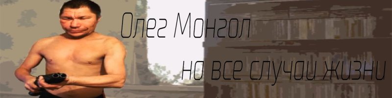 Олег Монгол блоггер