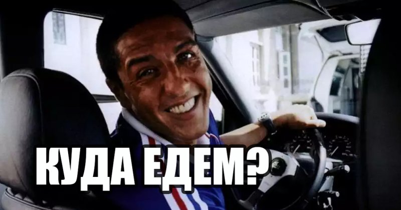 Картинка куда мы едем