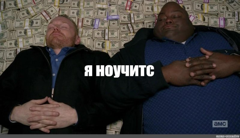 С негром на деньгах