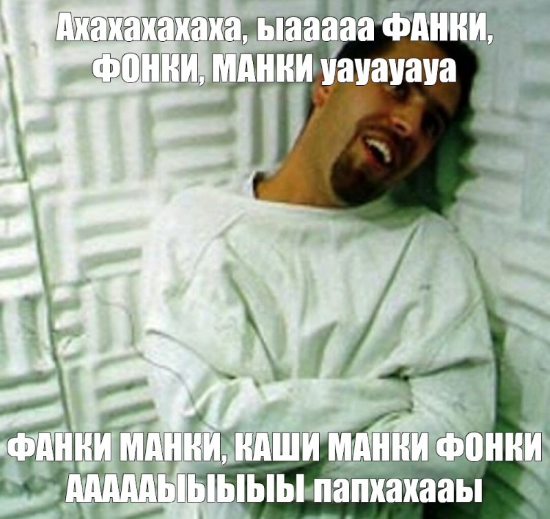 Смирительная рубашка Мем