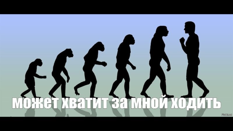Эволюция человека от обезьяны Мем