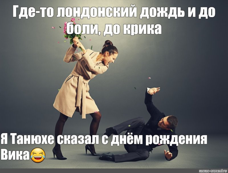 Девушка бьет парня