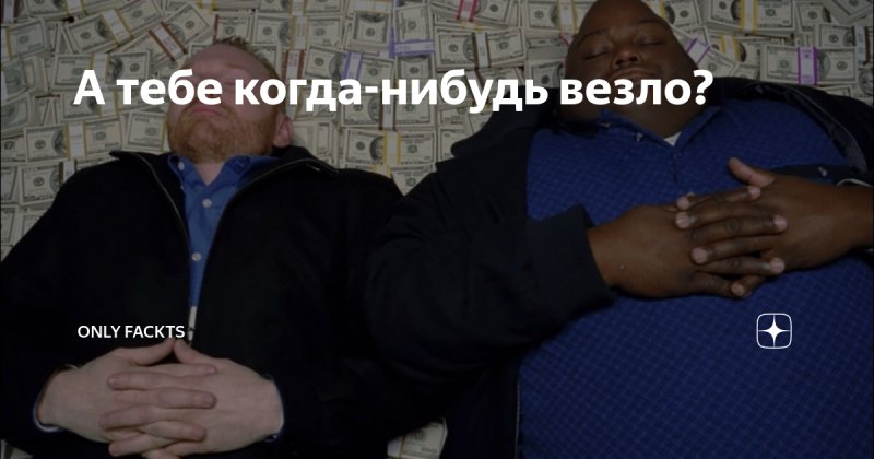 Негр лежит на деньгах Мем