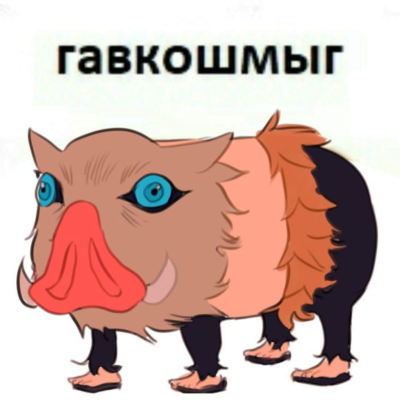 Иноске кабан