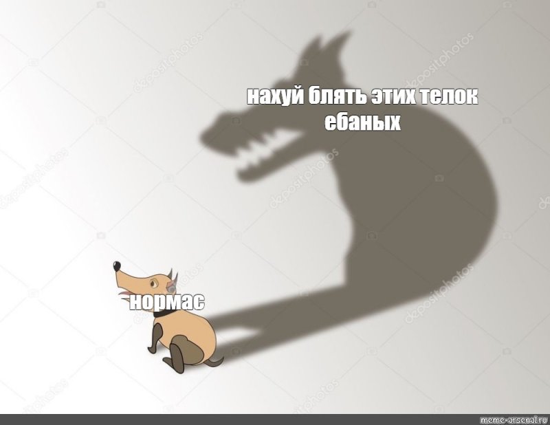 Собачка и тень Мем