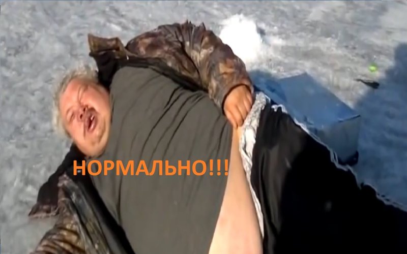 Мужик на льду на рыбалке нормально