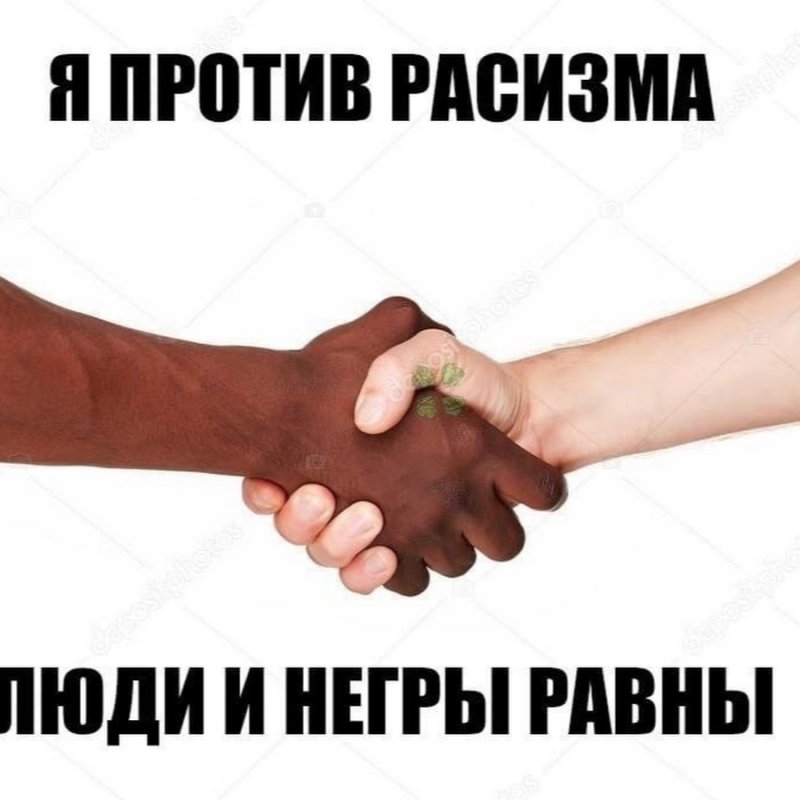 Я против расизма люди и негры равны