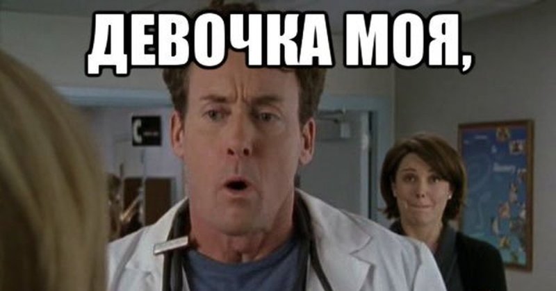 Доктор кокс девочка моя