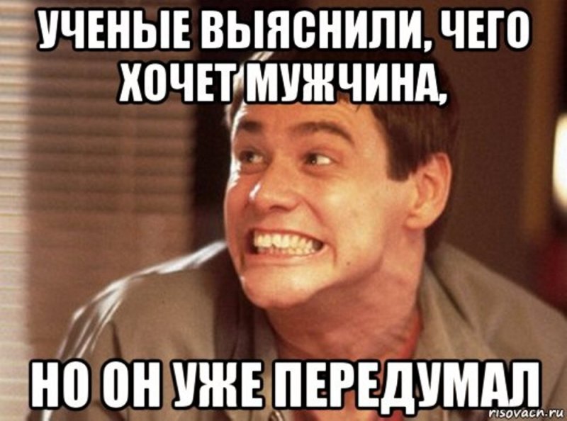 Ученые выяснили чего хочет мужчина