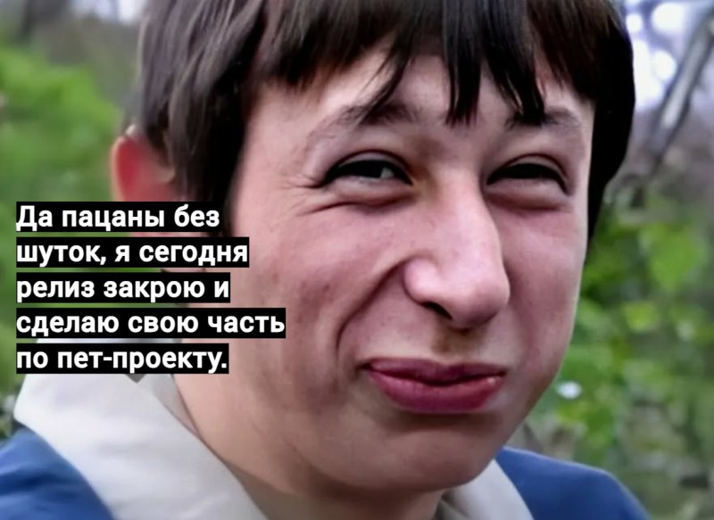 Серьёзно да серьезно