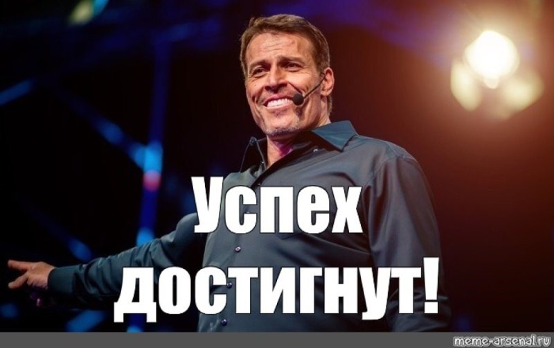 Успех смешно