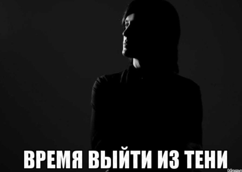 Человек выходит из тени