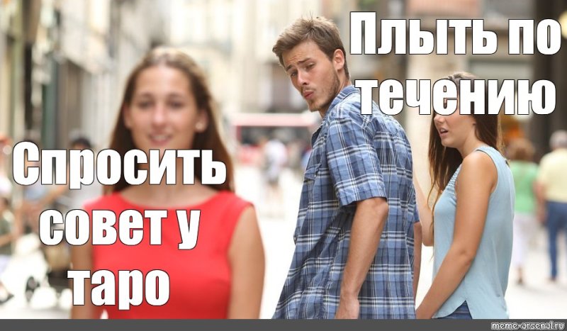 Мем парень оборачивается на девушку