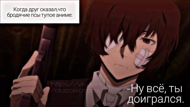 Великий из бродячих псов мемы