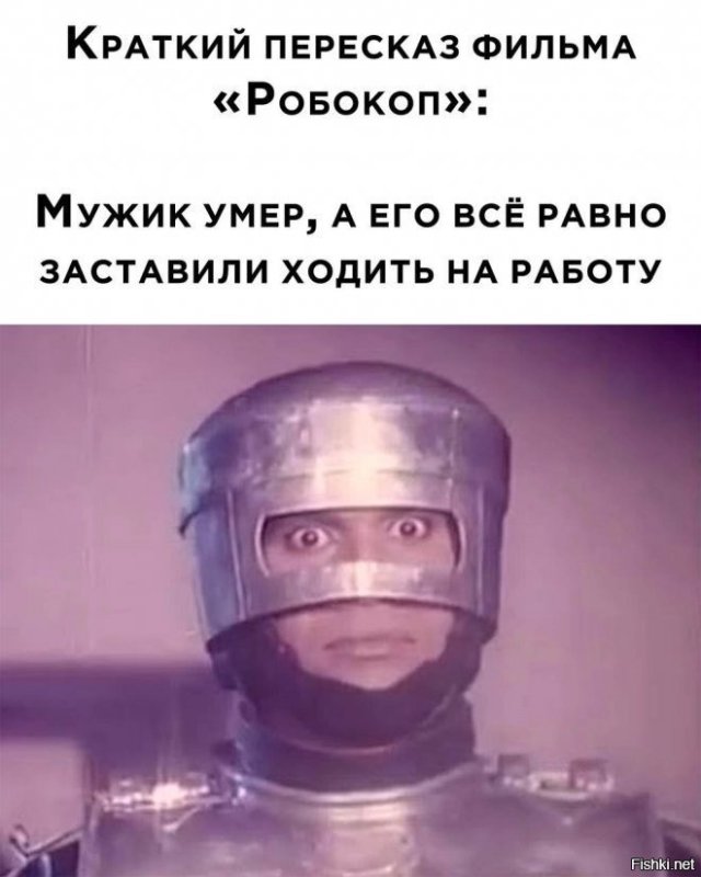 Мемы про робокопа