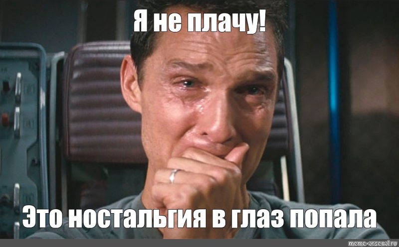 Ностальгия в глаз попала Мем