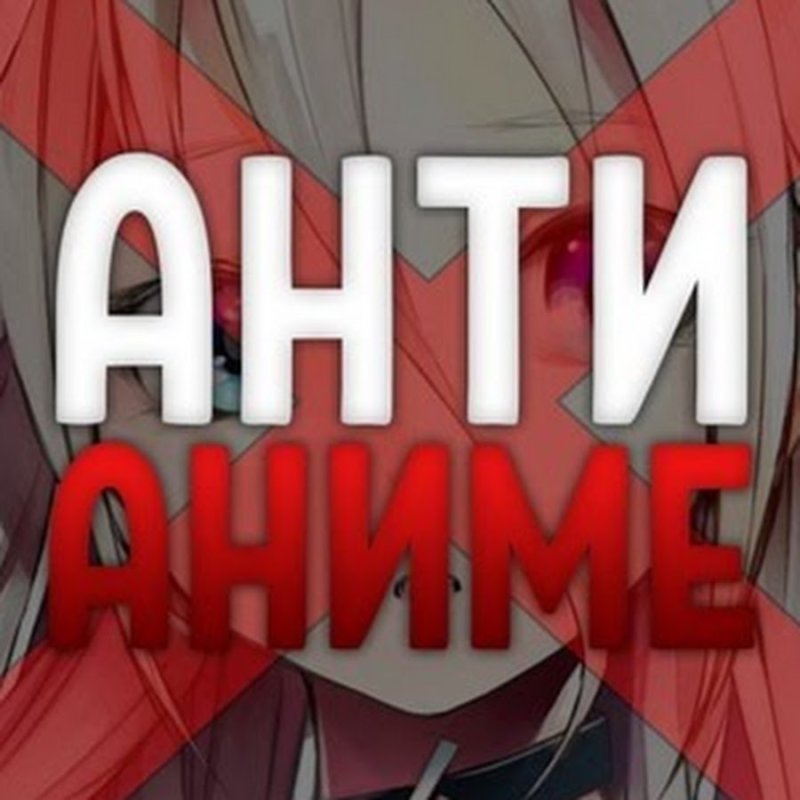 Я против аниме