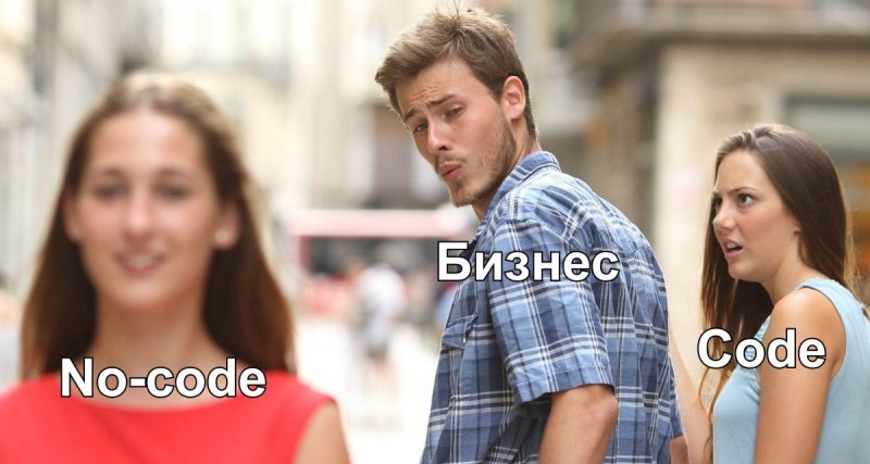 Мем парень оборачивается на девушку