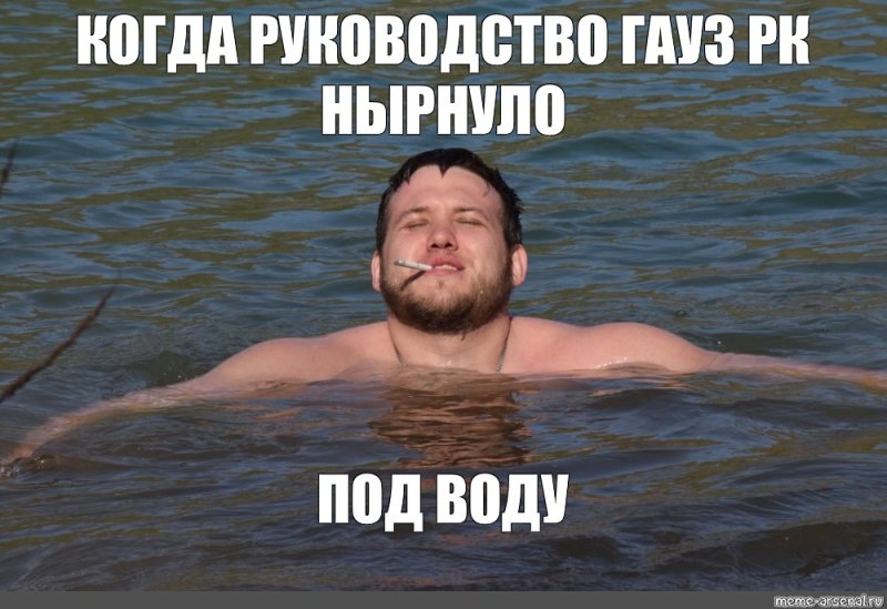 Мем про купание