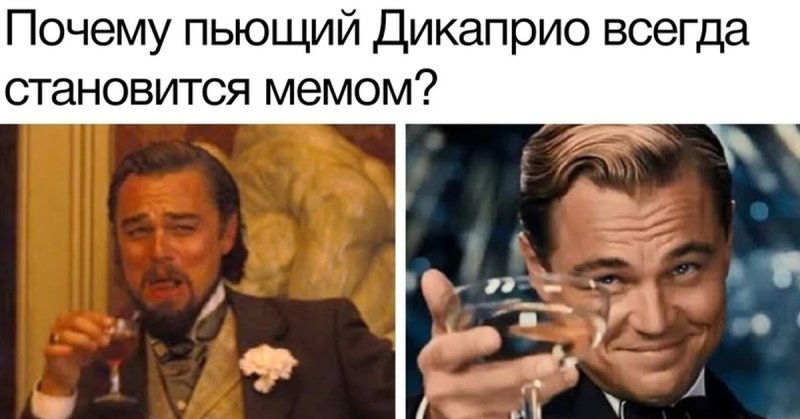 Леонардо ди Каприо Мем с бокалом Джанго