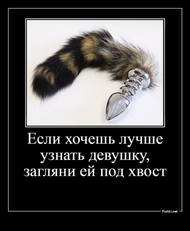 Под хвост девушке