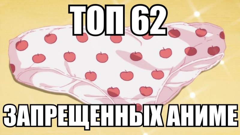 Какое аниме запрещено в России