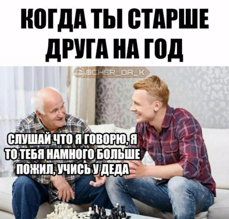 Мемы про разницу в возрасте