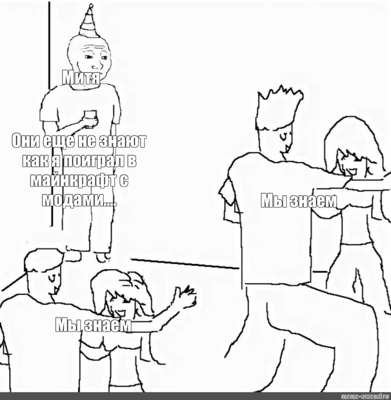 Мем чел один на вечеринке