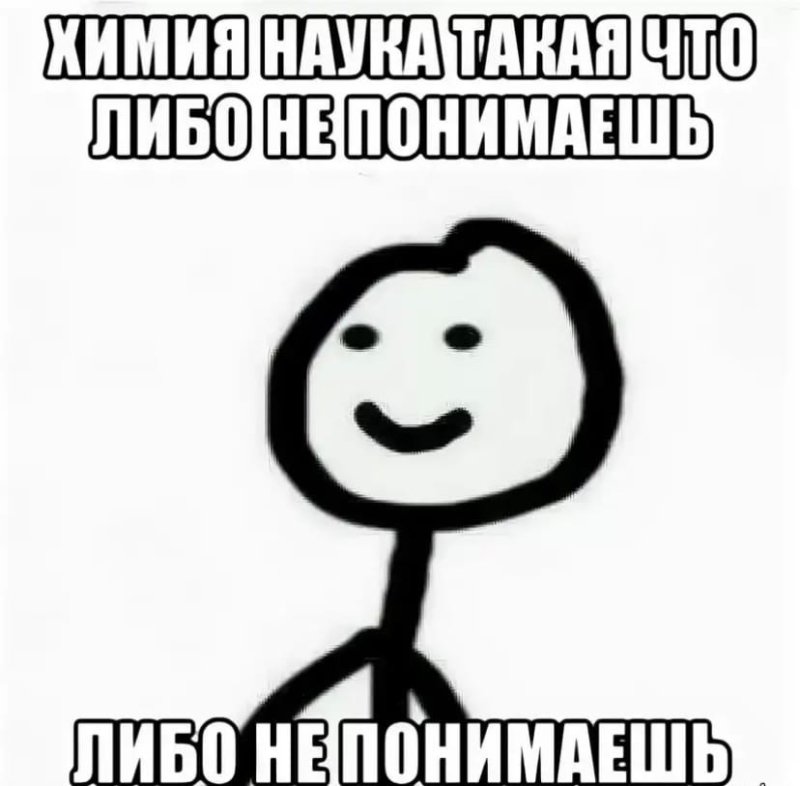 Химия Мем
