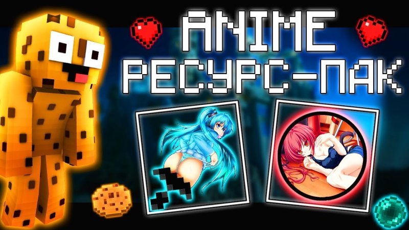 Ресурс паки для майнкрафт аниме