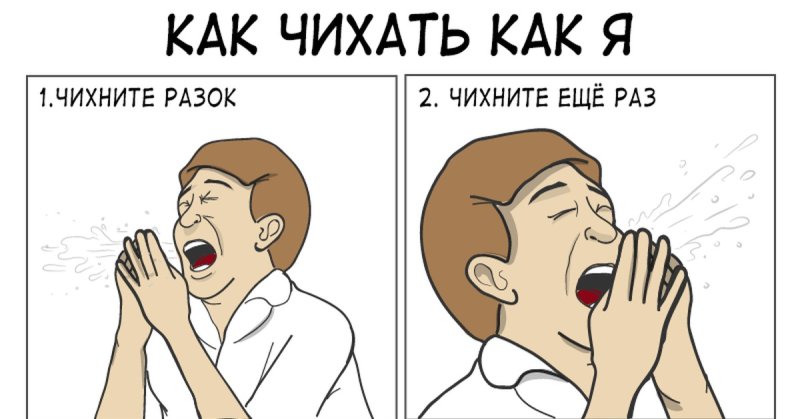 Как чихнуть