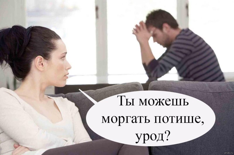 Ты можешь моргать потише урод