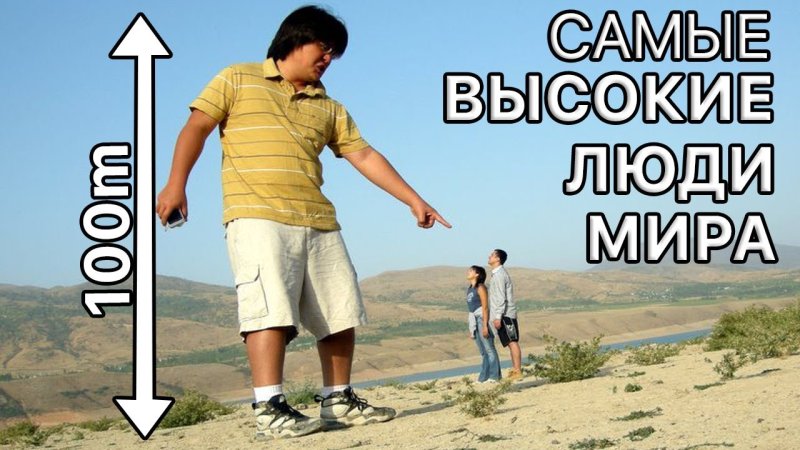 Гигантский парень