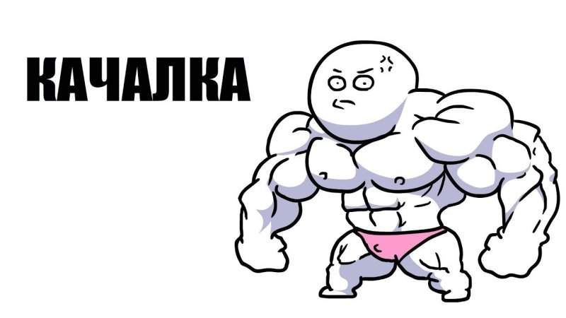 Добряк качалка