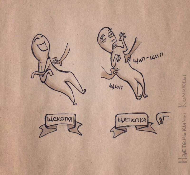 Шутки про щекотку