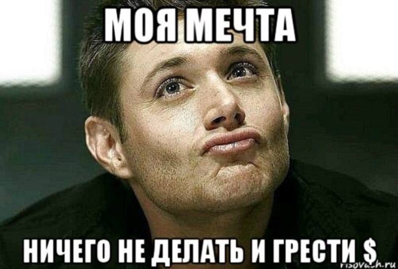 Человек мечтает