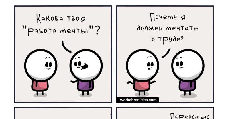Работа мечты мемы