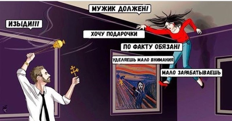 Мужик должен обязан