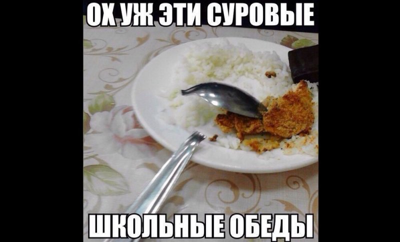 Еда в школьной столовой мемы