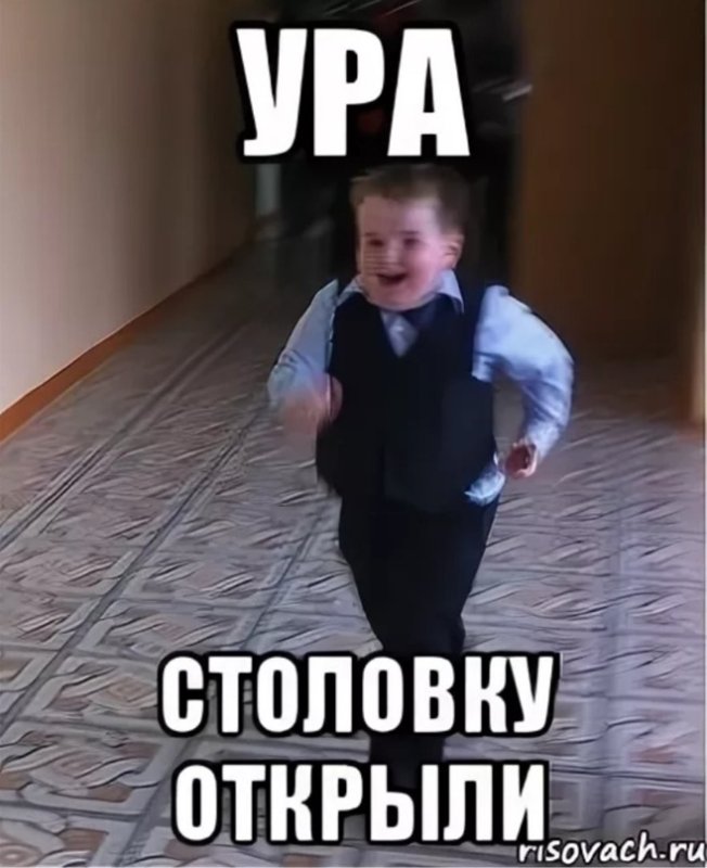 Мем пацан бежит в столовку