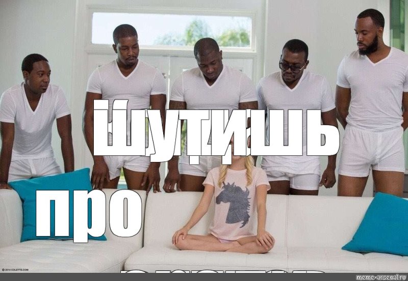 Белый диван и 5 негров