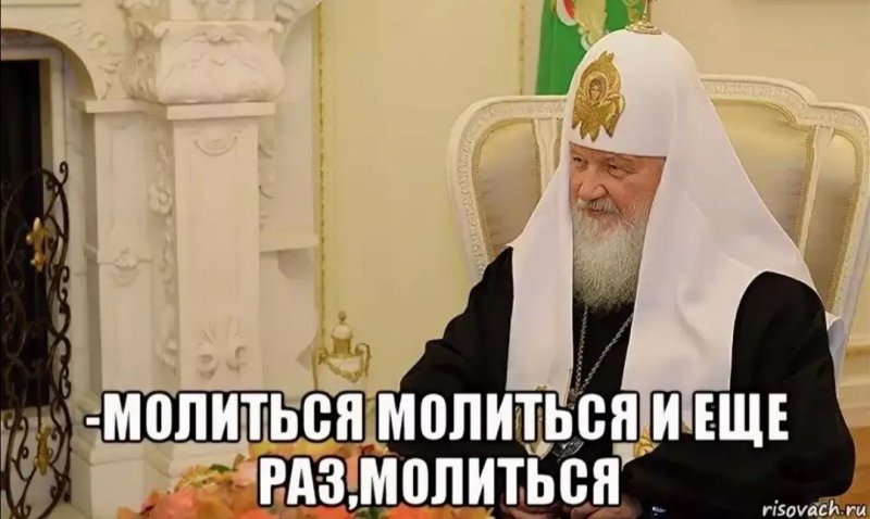 Молиться молиться и еще раз молиться