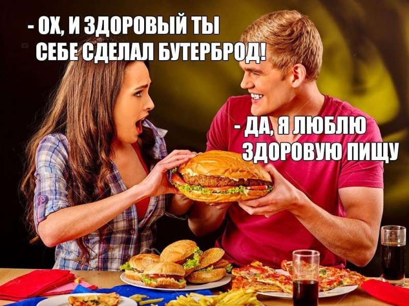 Мемы про еду