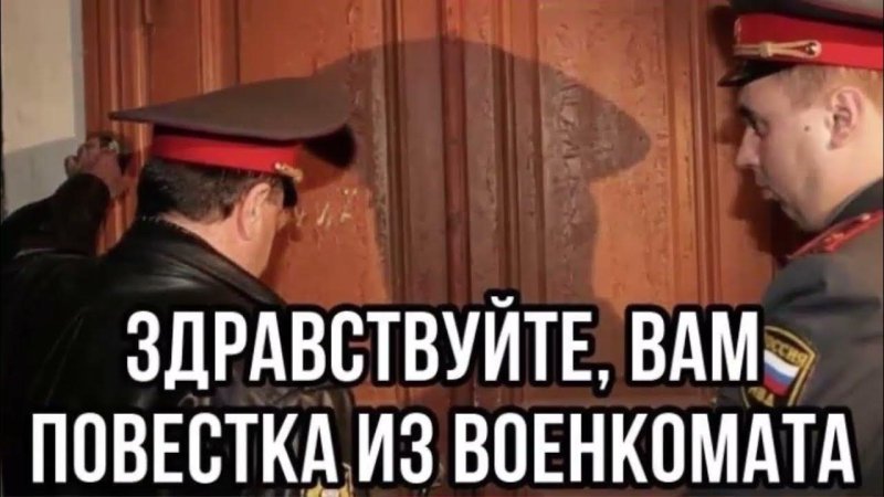 Пришла повестка