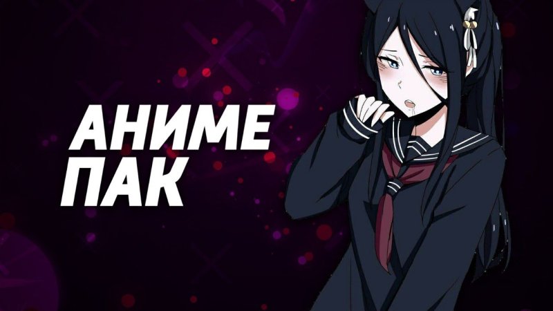 Пак аниме