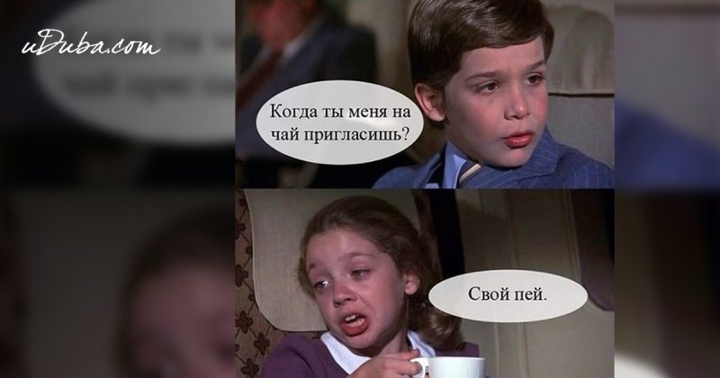 Когда ты меня на чай пригласишь свой пей