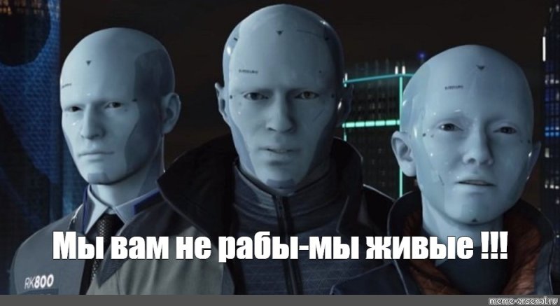 Детройт мы живые Мем